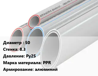 Труба полипропиленовая 50 s=8.3 Ру25 PPR алюминий